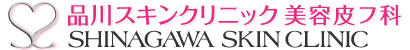 品川スキンクリニック　美容皮フ科