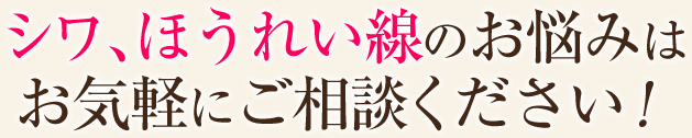 シワ、ほうれい線のお悩みはお気軽にご相談ください！