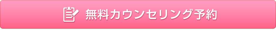 無料カウンセリング予約