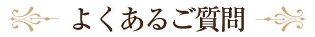 よくある質問