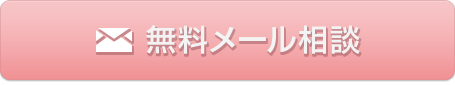 無料メール相談